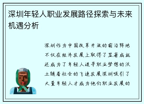 深圳年轻人职业发展路径探索与未来机遇分析