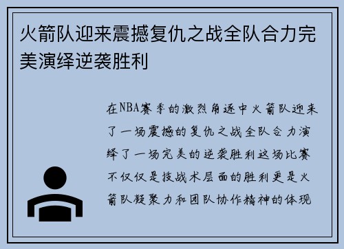 火箭队迎来震撼复仇之战全队合力完美演绎逆袭胜利