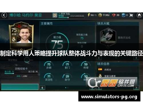 制定科学用人策略提升球队整体战斗力与表现的关键路径