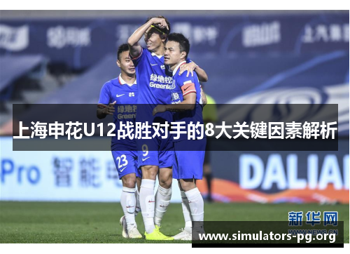 上海申花U12战胜对手的8大关键因素解析
