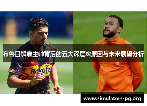布鲁日解雇主帅背后的五大深层次原因与未来展望分析