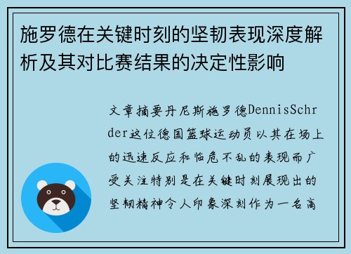 施罗德在关键时刻的坚韧表现深度解析及其对比赛结果的决定性影响
