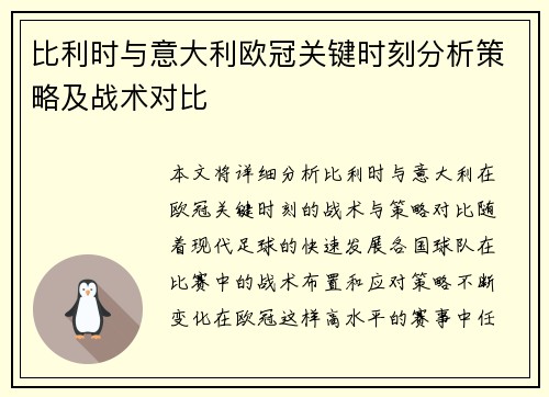 比利时与意大利欧冠关键时刻分析策略及战术对比
