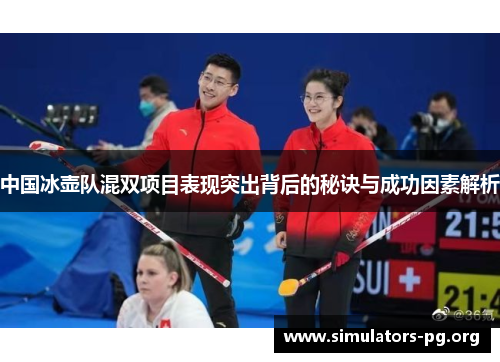 中国冰壶队混双项目表现突出背后的秘诀与成功因素解析
