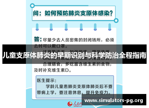 儿童支原体肺炎的早期识别与科学防治全程指南