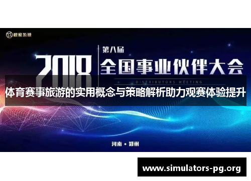 体育赛事旅游的实用概念与策略解析助力观赛体验提升