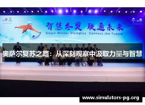 奥萨尔复苏之路：从深刻观察中汲取力量与智慧