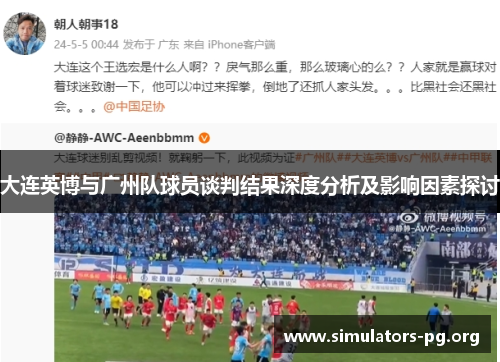 大连英博与广州队球员谈判结果深度分析及影响因素探讨