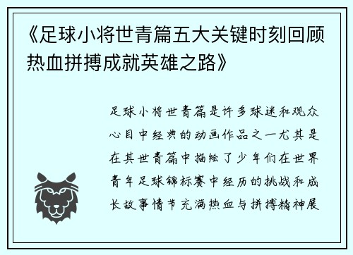 《足球小将世青篇五大关键时刻回顾 热血拼搏成就英雄之路》