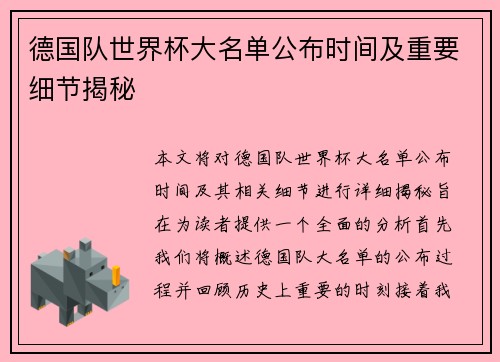 德国队世界杯大名单公布时间及重要细节揭秘