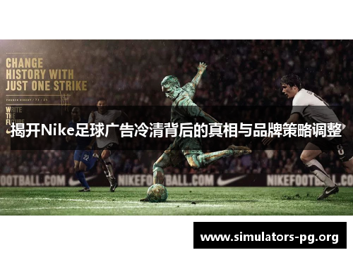 揭开Nike足球广告冷清背后的真相与品牌策略调整