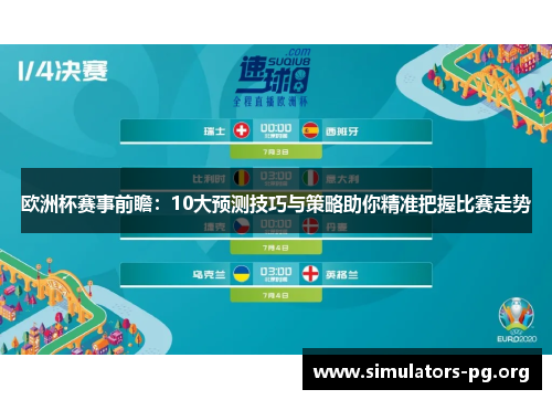 欧洲杯赛事前瞻：10大预测技巧与策略助你精准把握比赛走势