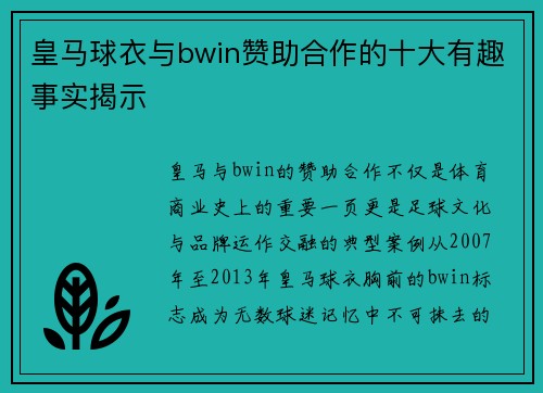 皇马球衣与bwin赞助合作的十大有趣事实揭示