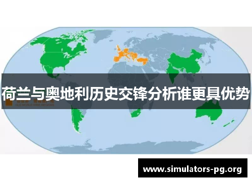 荷兰与奥地利历史交锋分析谁更具优势