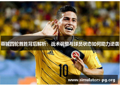 蓉城四轮首胜背后解析：战术调整与球员状态如何助力逆袭