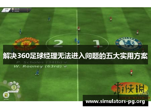 解决360足球经理无法进入问题的五大实用方案 解决360足球经理无法进入问题的五大实用方案