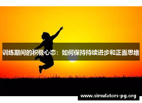 训练期间的积极心态:如何保持持续进步和正面思维
