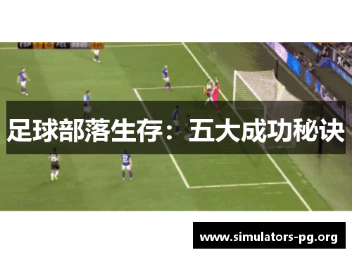 足球部落生存:五大成功秘诀 足球部落生存:五大成功秘诀