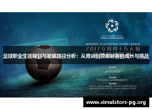 足球职业生涯规划与发展路径分析:从青训到顶级联赛的成长与挑战