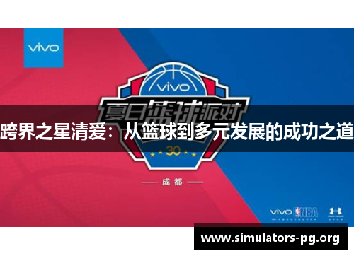 跨界之星清爱:从篮球到多元发展的成功之道
