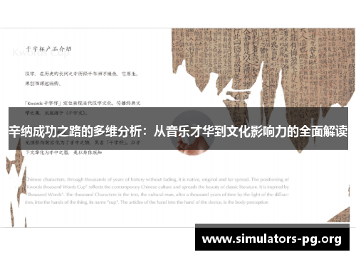 辛纳成功之路的多维分析:从音乐才华到文化影响力的全面解读 辛纳成功之路的多维分析:从音乐才华到文化影响力的全面解读
