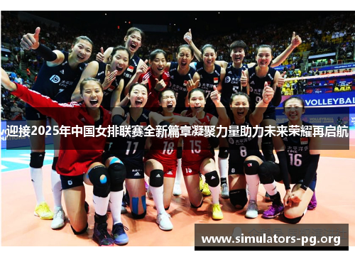 迎接2025年中国女排联赛全新篇章凝聚力量助力未来荣耀再启航