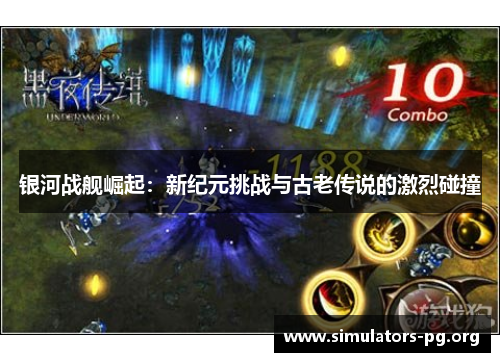 银河战舰崛起:新纪元挑战与古老传说的激烈碰撞