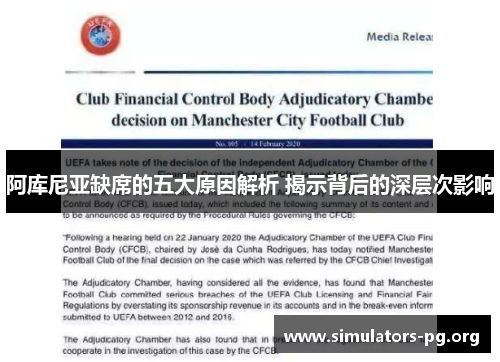 阿库尼亚缺席的五大原因解析 揭示背后的深层次影响