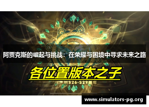 阿贾克斯的崛起与挑战:在荣耀与困境中寻求未来之路 阿贾克斯的崛起与挑战:在荣耀与困境中寻求未来之路