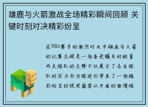雄鹿与火箭激战全场精彩瞬间回顾 关键时刻对决精彩纷呈 雄鹿与火箭激战全场精彩瞬间回顾 关键时刻对决精彩纷呈