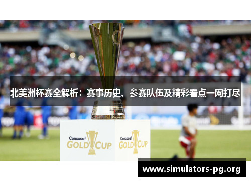 北美洲杯赛全解析:赛事历史、参赛队伍及精彩看点一网打尽 北美洲杯赛全解析:赛事历史、参赛队伍及精彩看点一网打尽