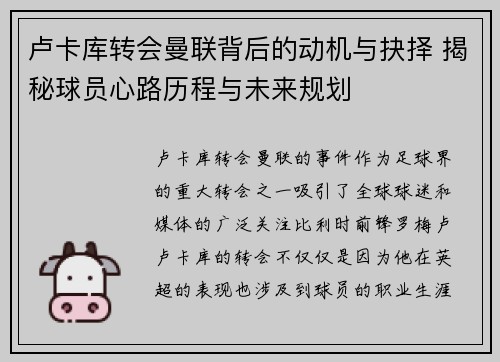 卢卡库转会曼联背后的动机与抉择 揭秘球员心路历程与未来规划
