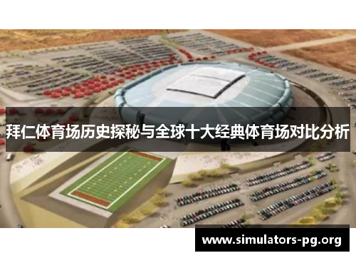 拜仁体育场历史探秘与全球十大经典体育场对比分析