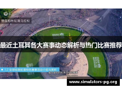 最近土耳其各大赛事动态解析与热门比赛推荐