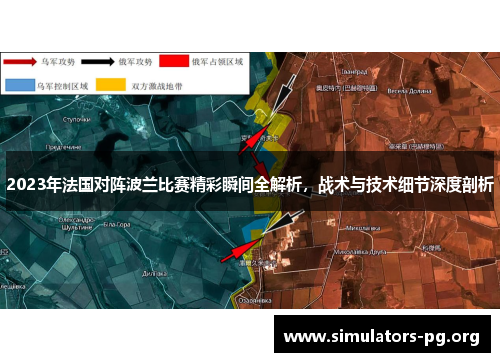 2023年法国对阵波兰比赛精彩瞬间全解析，战术与技术细节深度剖析