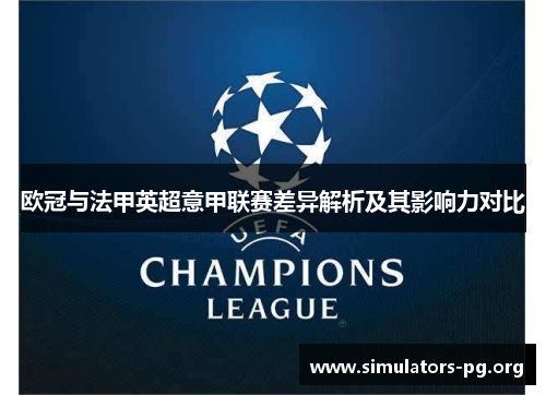 欧冠与法甲英超意甲联赛差异解析及其影响力对比 欧冠与法甲英超意甲联赛差异解析及其影响力对比