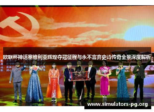 欧联杯神话塞维利亚辉煌夺冠征程与永不言弃史诗传奇全景深度解析 欧联杯神话塞维利亚辉煌夺冠征程与永不言弃史诗传奇全景深度解析