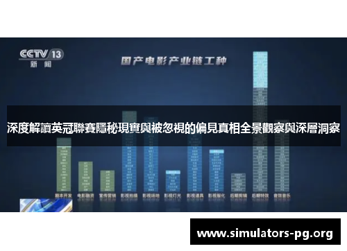 深度解讀英冠聯賽隱秘現實與被忽視的偏見真相全景觀察與深層洞察 深度解讀英冠聯賽隱秘現實與被忽視的偏見真相全景觀察與深層洞察