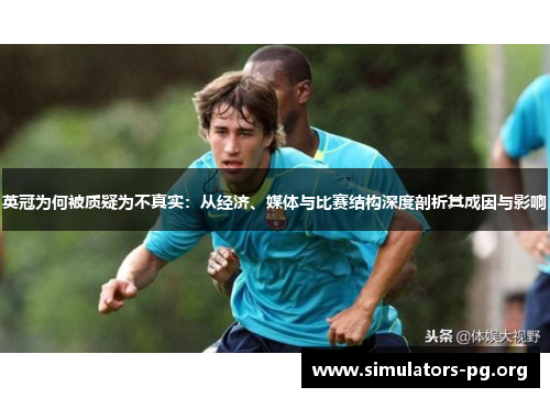 英冠为何被质疑为不真实:从经济、媒体与比赛结构深度剖析其成因与影响 英冠为何被质疑为不真实:从经济、媒体与比赛结构深度剖析其成因与影响
