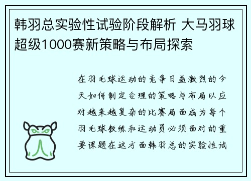 韩羽总实验性试验阶段解析 大马羽球超级1000赛新策略与布局探索
