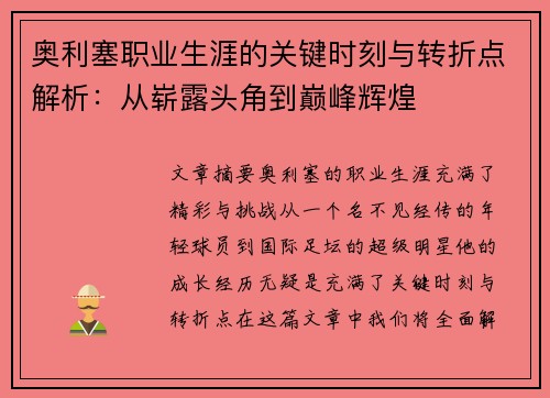 奥利塞职业生涯的关键时刻与转折点解析：从崭露头角到巅峰辉煌