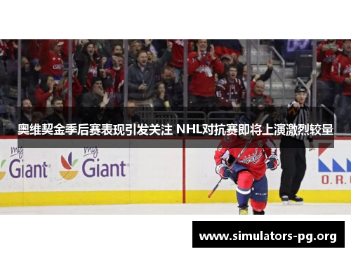 奥维契金季后赛表现引发关注 NHL对抗赛即将上演激烈较量