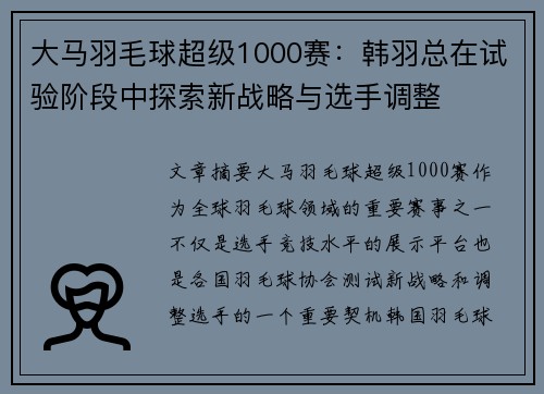 大马羽毛球超级1000赛:韩羽总在试验阶段中探索新战略与选手调整 大马羽毛球超级1000赛:韩羽总在试验阶段中探索新战略与选手调整
