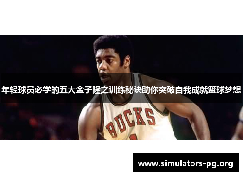 年轻球员必学的五大金子隆之训练秘诀助你突破自我成就篮球梦想