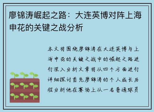 廖锦涛崛起之路：大连英博对阵上海申花的关键之战分析