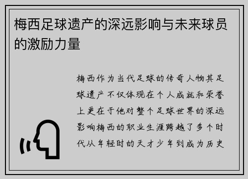 梅西足球遗产的深远影响与未来球员的激励力量