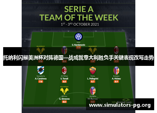 托纳利闪耀美洲杯对阵德国一战成就意大利胜负手关键表现改写走势