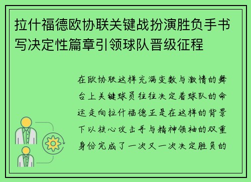 拉什福德欧协联关键战扮演胜负手书写决定性篇章引领球队晋级征程 拉什福德欧协联关键战扮演胜负手书写决定性篇章引领球队晋级征程