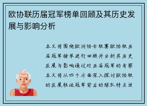 欧协联历届冠军榜单回顾及其历史发展与影响分析 欧协联历届冠军榜单回顾及其历史发展与影响分析