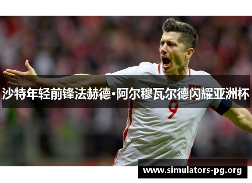 沙特年轻前锋法赫德·阿尔穆瓦尔德闪耀亚洲杯